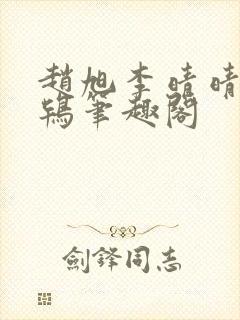 赵旭李晴晴韦小鸨笔趣阁