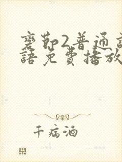 变节2普通话国语免费播放