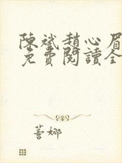 陈斌赵心眉小说免费阅读全文正版
