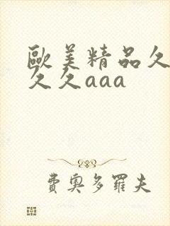 欧美精品久久久久久aaa