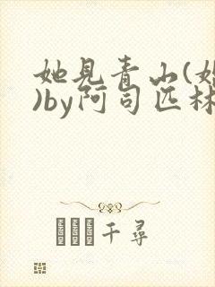 她见青山(婚后)by阿司匹林免费阅读封面