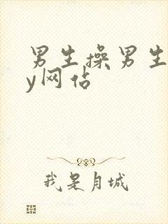 男生操男生gay网站