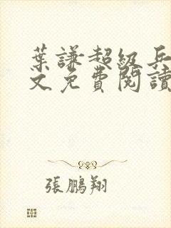 叶谦超级兵王全文免费阅读