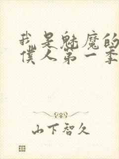 我是魅魔的忠实仆人第一季在线观看封面