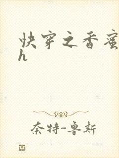 快穿之香蜜横流h