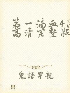 第一滴血4国语高清完整版在线观看