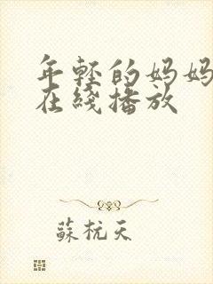 年轻的妈妈高清在线播放