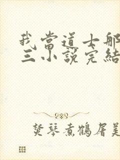 我当道士那些年三小说完结