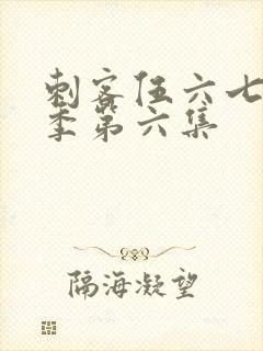 刺客伍六七第五季第六集封面