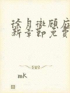 徐月微顾庭筠最新章节免费阅读笔趣阁封面