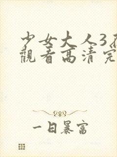 少女大人3在线观看高清完整版