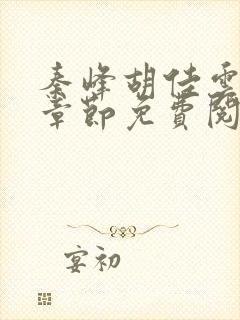 秦峰胡佳云最新章节免费阅读全文秦峰