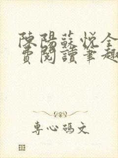 陈阳苏悦全文免费阅读笔趣阁