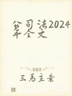 公司法2024年全文