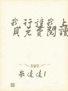 我行让我上酱子贝免费阅读未删减全文笔趣阁