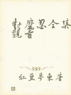 对魔忍全集免费观看