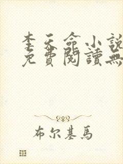 李天命小说全文免费阅读无弹窗