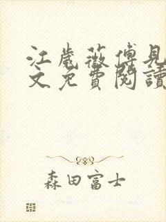 江岁薇傅见淮全文免费阅读最新章节封面