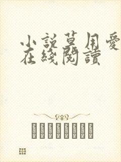 小说莫用爱囚我在线阅读
