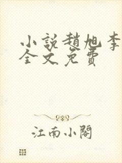 小说赵旭李晴晴全文免费