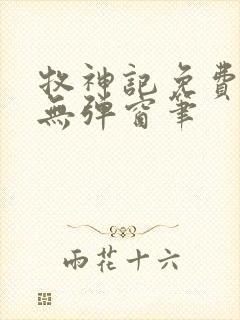 牧神记免费阅读无弹窗笔