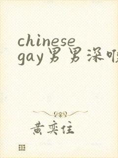 chinesegay男男深喉体育白袜调教