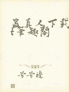 蛊真人下载txt笔趣阁封面