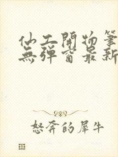 仙工开物笔趣阁无弹窗最新章节封面