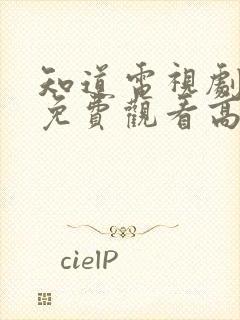 知道电视剧全集免费观看高清