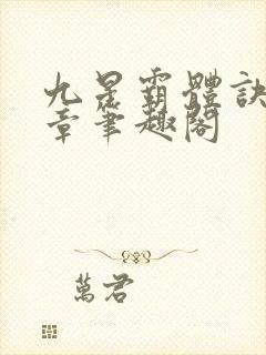 九星霸体诀最新章笔趣阁封面