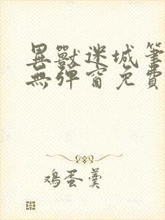 异兽迷城笔趣阁无弹窗免费全文阅读