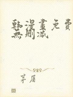 韩漫画免费网站无删减