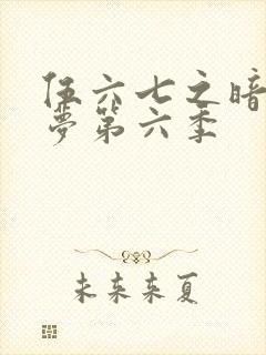 伍六七之暗影逐梦第六季