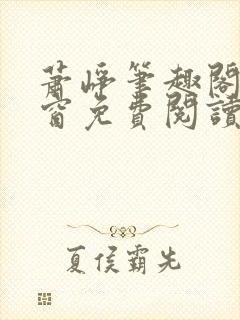 萧峥笔趣阁无弹窗免费阅读封面