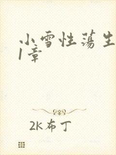 小雪性荡生活第1章