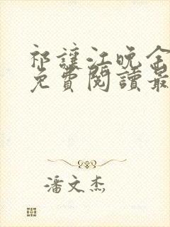 祁让江晚余小说免费阅读最新章节