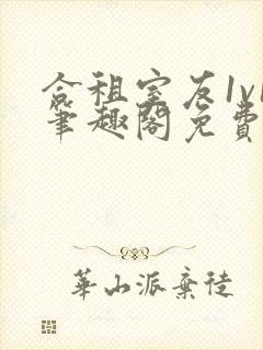 合租室友1v1笔趣阁免费阅读无弹窗