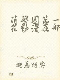 萌学园第一季樱花动漫在哪里可以看