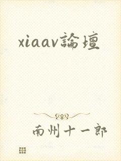 xiaav论坛
