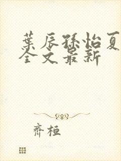 叶辰孙怡夏若雪全文最新封面