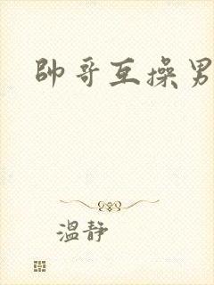 帅哥互操男同封面