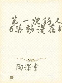 第一次的人妻第6集动漫在线观看