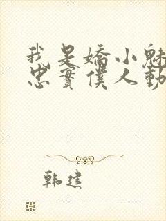 我是娇小魅魔的忠实仆人动漫在线观看封面