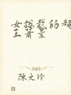 女总裁的超级兵王萧晨