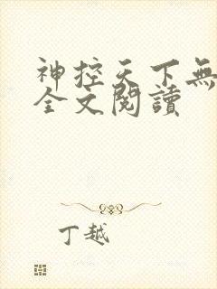 神控天下无删减全文阅读封面