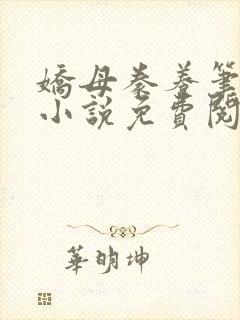 娇母豢养笔趣阁小说免费阅读