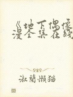 《地下偶像》日漫全集在线观看