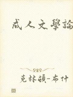 成人文学论坛