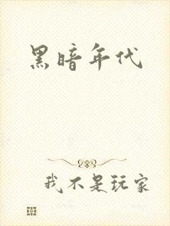 黑暗年代