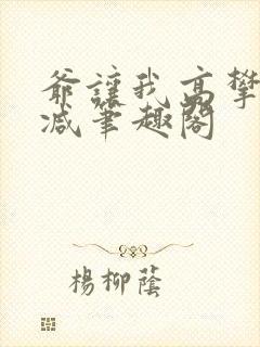 爷让我高攀无删减笔趣阁